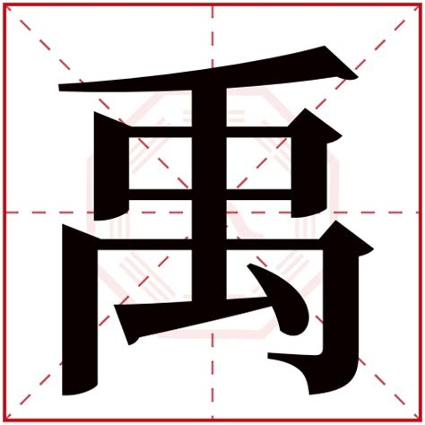 禹名字|禹字起名：才思敏捷，纯洁善良的男孩女孩名字大全，聪明睿智